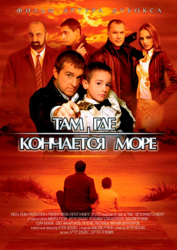 Там, где кончается море 2007 постер